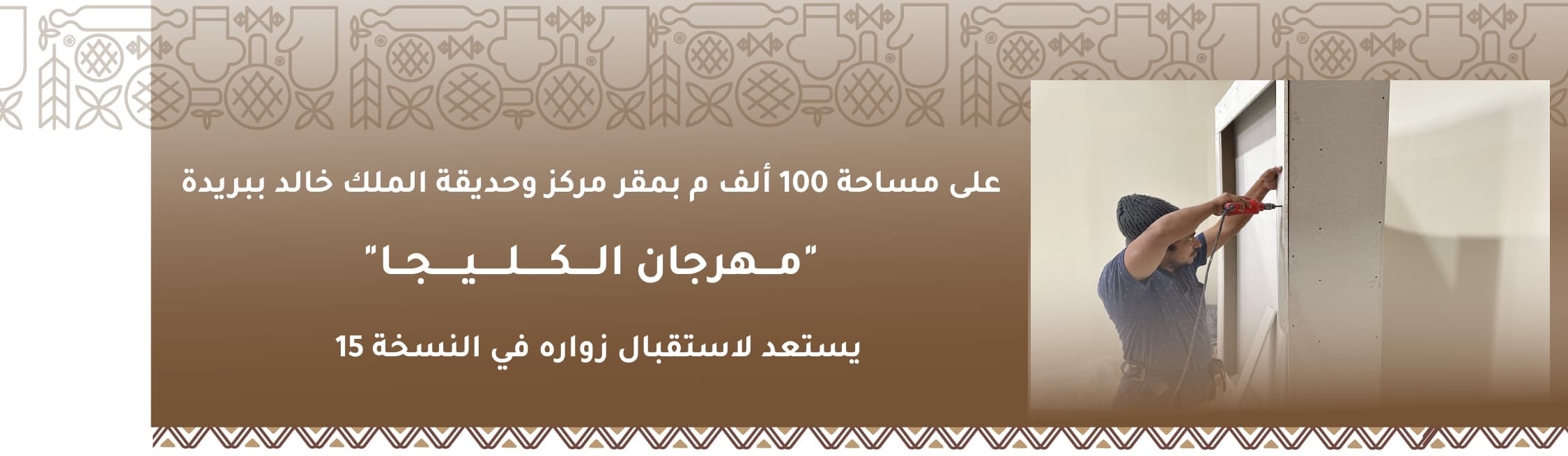 <span>على مساحة 100 ألف م بمقر مركز وحديقة الملك خالد ببريدة</span>
