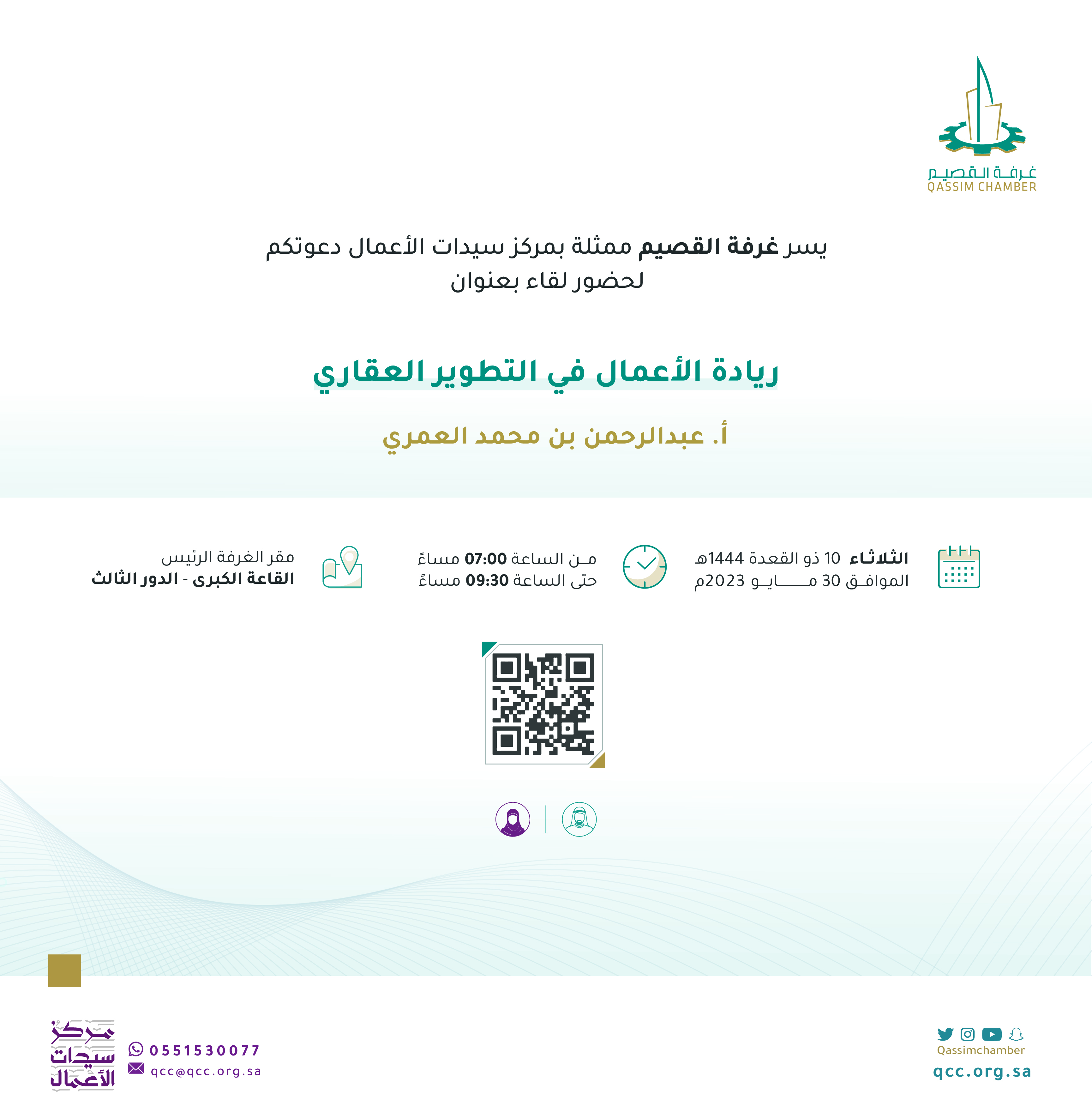 <span>لقاء ريادة الأعمال في التطوير العقاري</span>
