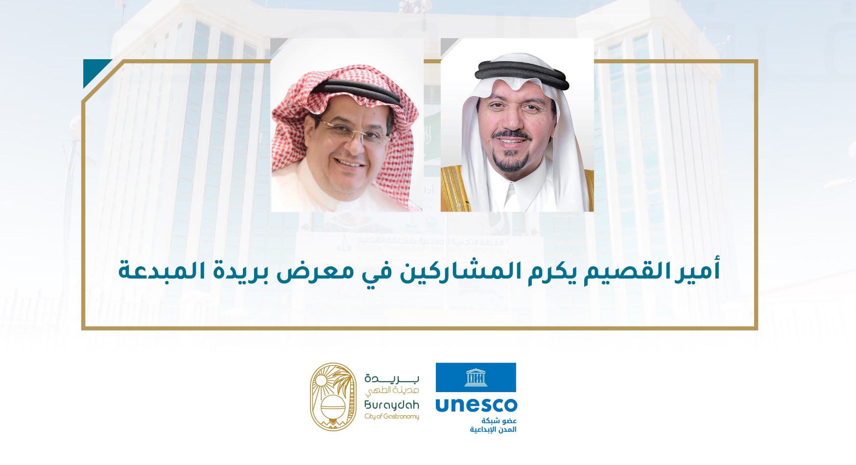
<span>أمير القصيم يكرم المشاركين في معرض بريدة المبدعة</span>
